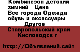 Комбинезон детский зимний › Цена ­ 3 500 - Все города Одежда, обувь и аксессуары » Другое   . Ставропольский край,Кисловодск г.